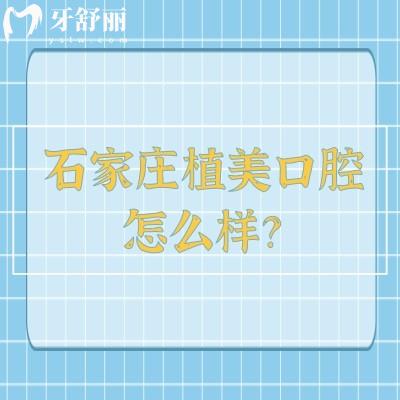 石家莊植美口腔怎么樣？地址/實力/環(huán)境設備/特色項目/價格應有盡有