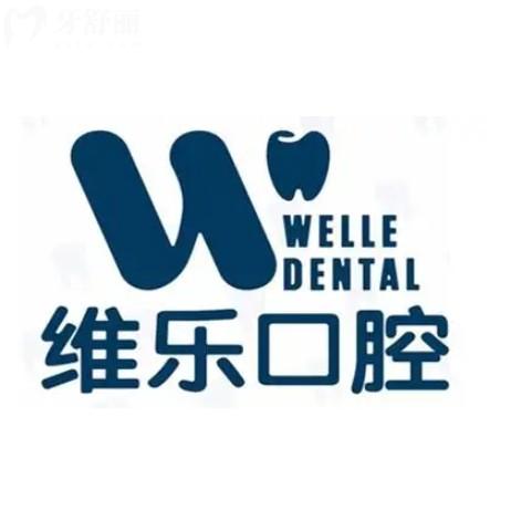 北京維樂(lè)口腔總院種植牙怎么樣？2980元起一顆技術(shù)穩(wěn)定靠譜性價(jià)比高