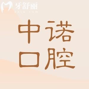 太原中諾口腔醫(yī)院是正規(guī)的二級(jí)資質(zhì),設(shè)備高端|醫(yī)生實(shí)力強(qiáng)|價(jià)格公道|市民信賴(lài)