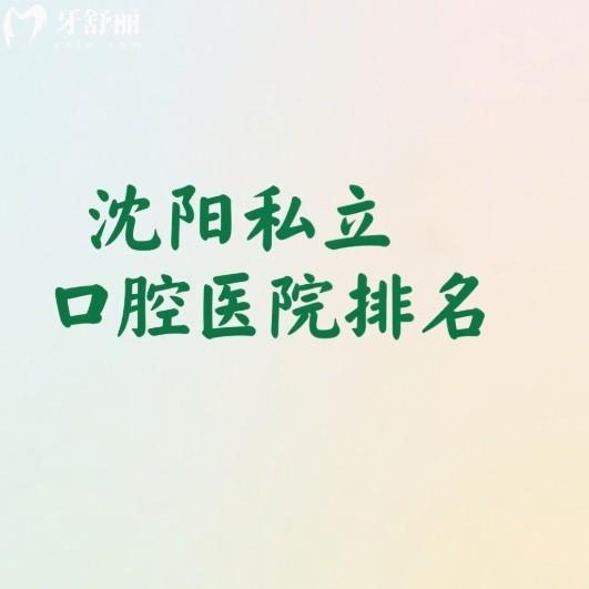 2025沈陽(yáng)私立口腔醫(yī)院排名更新:上榜的這五家口腔技術(shù)牛且性價(jià)比高