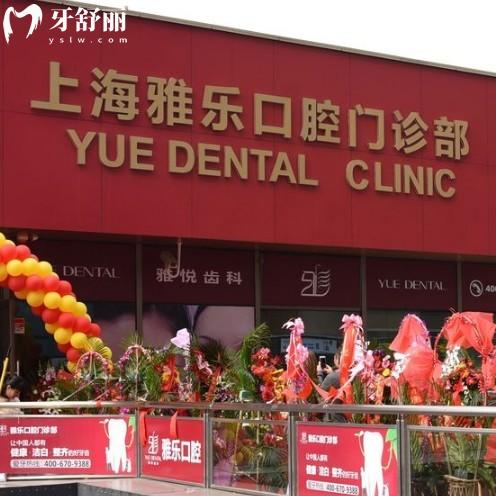 上海雅悅齒科嘉定店地址在馬陸鎮(zhèn),發(fā)現(xiàn)他家種植牙技術(shù)靠譜收費(fèi)不坑