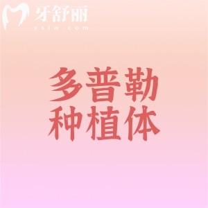 多普勒種植體有哪些型號和規(guī)格？型號、價格、優(yōu)缺點一網(wǎng)打盡！