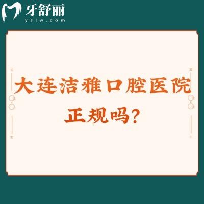 大連潔雅口腔醫(yī)院正規(guī)嗎？二級口腔/三家門店/技術(shù)服務(wù)都特別好