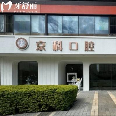 福州京科口腔門診部