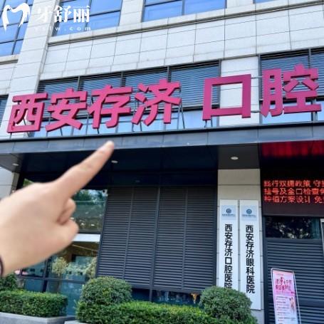 ?西安存濟(jì)口腔醫(yī)院是私立嗎?正規(guī)3級(jí)私立口腔種植矯正收費(fèi)不貴不坑人