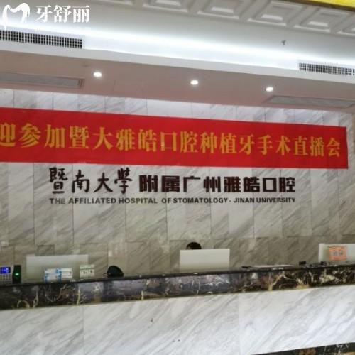 廣東廣州暨南雅皓口腔2025全新價(jià)格表公布:種植牙/矯正/補(bǔ)牙/拔牙收費(fèi)親民不踩雷
