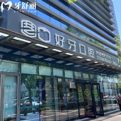 蘇州好牙口腔門診部