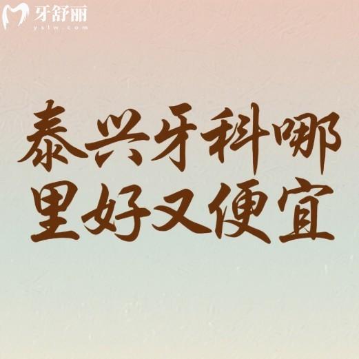泰興牙科哪里好又便宜?這4家正規(guī)牙科種植牙矯正拔牙補(bǔ)牙性價(jià)比高