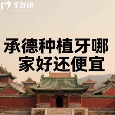 承德種植牙哪家好還便宜牙科排行榜，名士/惟德/玥萊美口腔等符合要求