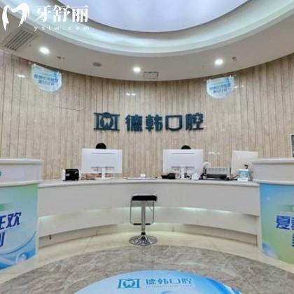南昌德韓口腔醫(yī)院地址在哪里?西湖萬達店/青山湖/萬壽宮院區(qū)這幾家都好附地址乘車路線電話