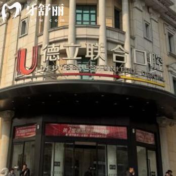 沈陽德立聯(lián)合口腔醫(yī)院價(jià)格表:收費(fèi)標(biāo)準(zhǔn)含種植牙|牙齒矯正|鑲牙修復(fù)|補(bǔ)牙等費(fèi)用
