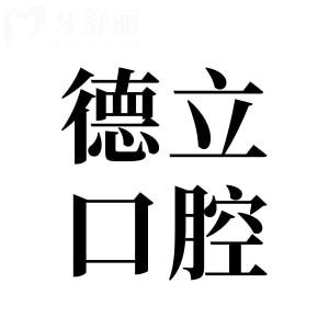 【2025德立口腔種植牙價格表】單顆(國產(chǎn)/韓系/歐美)、半口、全口收費標(biāo)準(zhǔn)一覽