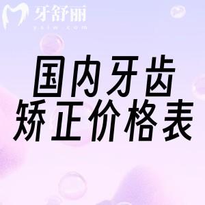 2025國內(nèi)牙齒矯正價格表圖片:學生矯正和成人正畸價格區(qū)別一覽可知