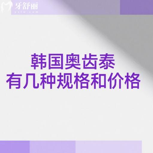 韓國(guó)奧齒泰有幾種規(guī)格和價(jià)格表一覽:TS/US/SS/MS型號(hào)材質(zhì)|使用壽命|價(jià)格分析