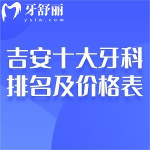吉安十大牙科醫(yī)院排名及吉安口腔醫(yī)院收費(fèi)標(biāo)準(zhǔn)一覽!在吉安看牙醫(yī)直接選