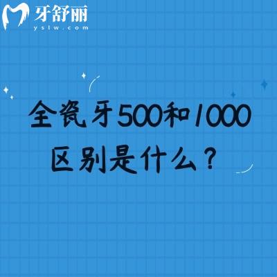 全瓷牙500和1000區(qū)別是什么？了解全瓷牙構(gòu)造以及價(jià)格差異的原因