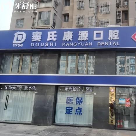 南京棲霞康源口腔門診部