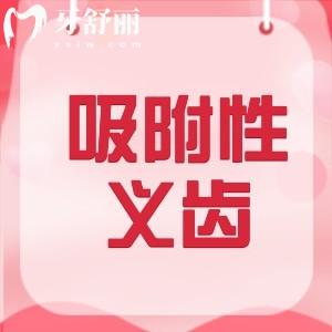 吸附性義齒適合多大年齡用？建議50歲以上全口牙缺失后的中老年人哦