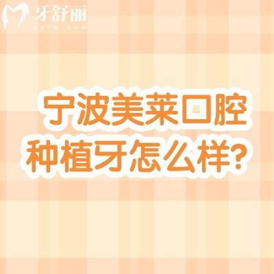 寧波美萊口腔種植牙怎么樣？種牙是優(yōu)勢(shì)/擅長(zhǎng)數(shù)字化種植/醫(yī)生技術(shù)好