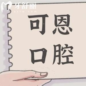 【可恩口腔醫(yī)院預(yù)約電話】淄博(總院)-青島-濟(jì)南-德州一鍵掛號(hào)超便捷