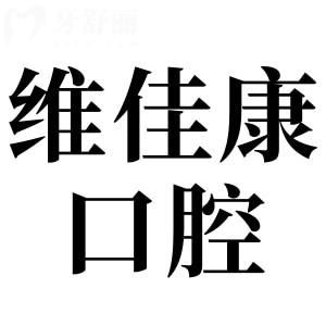 上海維佳康口腔門診是正規(guī)的,而且醫(yī)生經(jīng)驗(yàn)充足,種牙矯正收費(fèi)透明還實(shí)惠