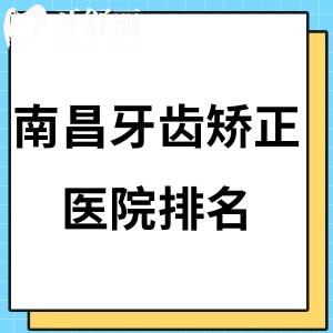 這里get南昌牙齒矯正醫(yī)院排名:摩爾/博德/華玉/德韓口腔等這幾家醫(yī)院正畸矯正好價(jià)格實(shí)惠