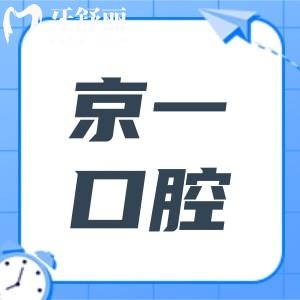 北京京一口腔醫(yī)院雖是私立,但資質(zhì)正規(guī),醫(yī)生經(jīng)驗(yàn)足|看牙水平高|市民好評(píng)多