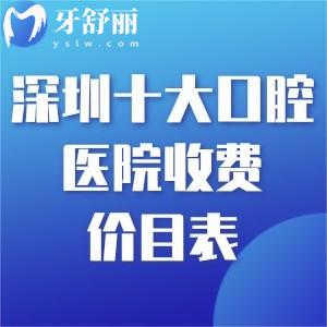 深圳十大口腔醫(yī)院收費價目表攻略來襲!口碑好的牙科及收費標準一覽別錯過