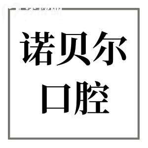 淮安諾貝爾口腔3家分院地址和預(yù)約電話奉上,還有醫(yī)生介紹和收費(fèi)標(biāo)準(zhǔn)參考