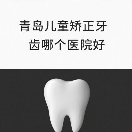 青島兒童矯正牙齒哪個(gè)醫(yī)院好?寶媽測(cè)評(píng)這5家牙科正畸靠譜價(jià)格透明閉眼入