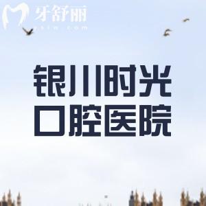 銀川時光口腔醫(yī)院怎么樣？從醫(yī)院實力、資質(zhì)、醫(yī)生團隊、收費價格全方位解析