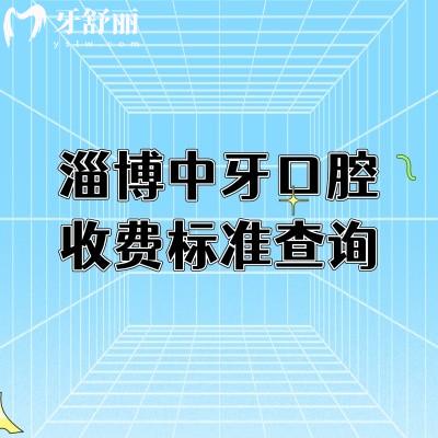 淄博中牙口腔收費(fèi)標(biāo)準(zhǔn)查詢，價(jià)格劃算性價(jià)比高附上地址