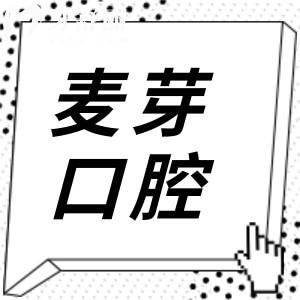 深圳麥芽口腔收費(fèi)如何貴不?從2025鑲牙|種植牙|正畸|拔牙收費(fèi)透明價(jià)格不坑人