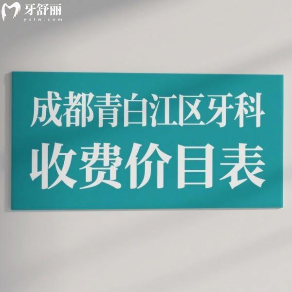 成都青白江區(qū)牙科收費(fèi)價(jià)目表2025新版:補(bǔ)牙50+拔牙100+種植牙4399元起/矯正5899元起