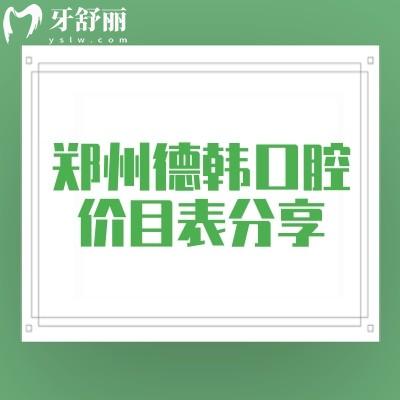 鄭州德韓口腔價(jià)目表分享，2025口腔項(xiàng)目收費(fèi)大全附上地址