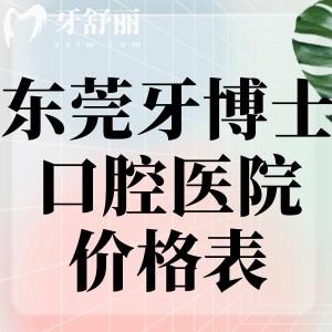 超全東莞牙博士口腔醫(yī)院價(jià)格表:種植牙1375+牙齒矯正11995+有大朗/大嶺山/淞滬多院區(qū)可選
