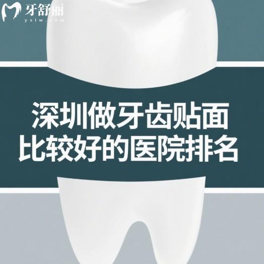 深圳做牙齒貼面比較好的醫(yī)院排名:格倫菲爾/新安麥芽/正恩等口腔上榜