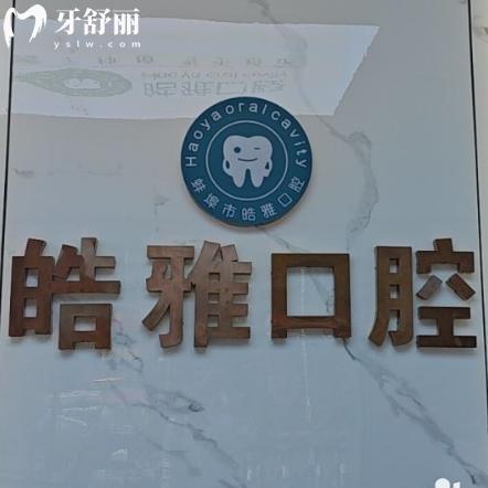 蚌埠皓芽口腔收費(fèi)明細(xì)表:種植牙2680+托槽矯正6525+全瓷冠903+補(bǔ)牙93+洗牙35+