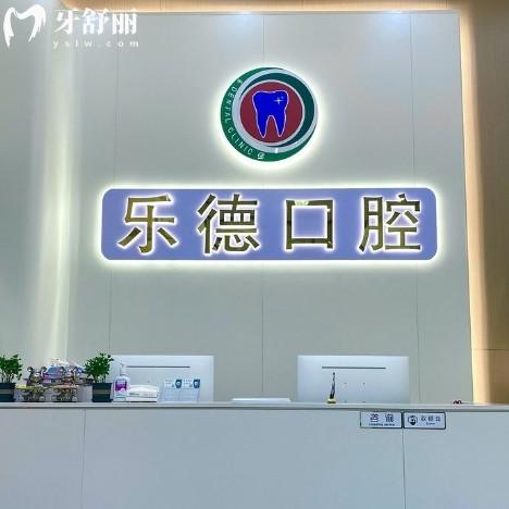 中山樂德口腔怎么樣？正規(guī)牙科機(jī)構(gòu)收費(fèi)不貴看牙很放心