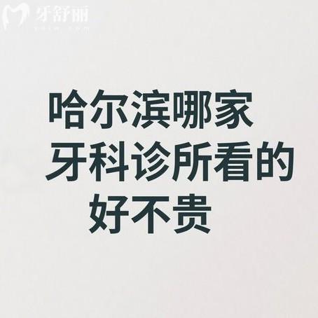 哈爾濱哪家牙科診所看的好不貴？推薦這5家牙科診所技術(shù)靠譜、收費透明，省錢又安心