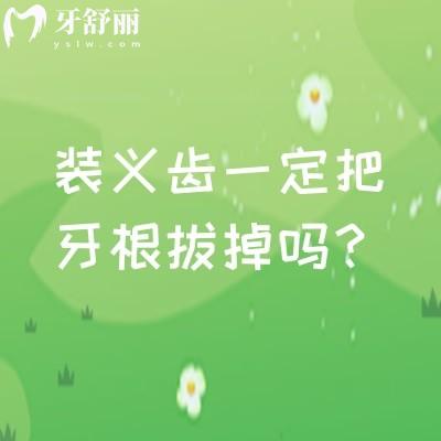 裝義齒一定把牙根拔掉嗎？不一定，要評估牙根的情況非必要不拔