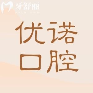 【25版全新哈爾濱優(yōu)諾口腔收費(fèi)標(biāo)準(zhǔn)】種牙|正畸|全瓷牙|牙貼面|拔智齒等價(jià)格清單