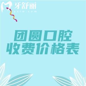 團(tuán)圓口腔2025年收費(fèi)價(jià)格表已更新，分享種植牙|補(bǔ)牙|牙齒矯正|拔牙費(fèi)用明細(xì)