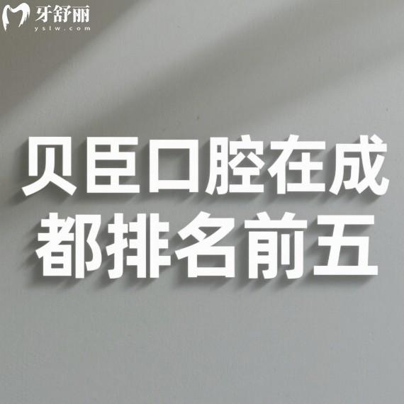 貝臣口腔在成都排名前五,去過的人說他家醫(yī)生種牙有經(jīng)驗(yàn)/技術(shù)嫻熟/價(jià)格親民