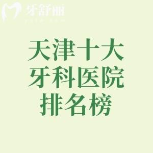天津十大牙科醫(yī)院排名榜，性價比高又靠譜的中諾/美奧/海德堡口腔十分推薦