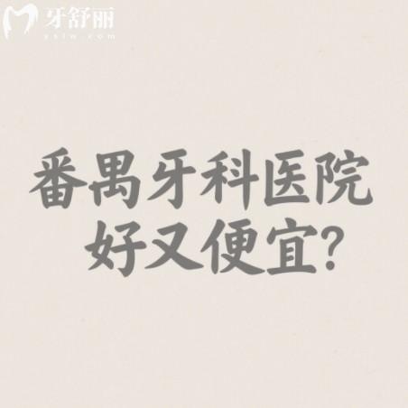 番禺牙科醫(yī)院好又便宜？排行前十都是正規(guī)又實(shí)惠靠譜口腔科