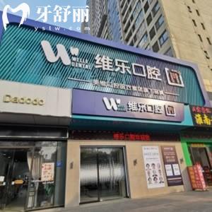 2025無(wú)錫維樂(lè)口腔種植牙價(jià)目表,含單顆/多顆/半全口種植牙收費(fèi)哦