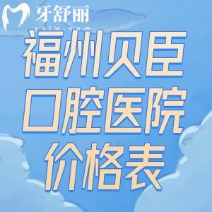 福州貝臣口腔醫(yī)院價(jià)格表:種植牙1000+牙齒矯正8000+治療修復(fù)等收費(fèi)透明不坑人