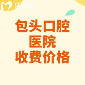 包頭口腔醫(yī)院收費(fèi)價(jià)格表分享，種植牙2580/正畸5880/補(bǔ)牙128元起
