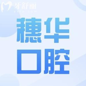 穗華口腔種植牙多少錢(qián)一顆?2025年價(jià)格表顯示:韓國(guó)進(jìn)口1980元起|半口1.61萬(wàn)起